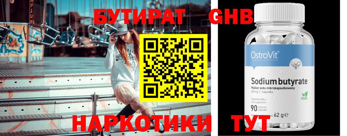 Бутират Butirat Южноуральск